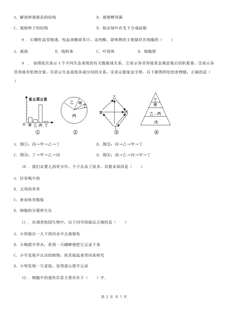 陕西省2019版七年级上学期期中考试生物试题C卷_第2页