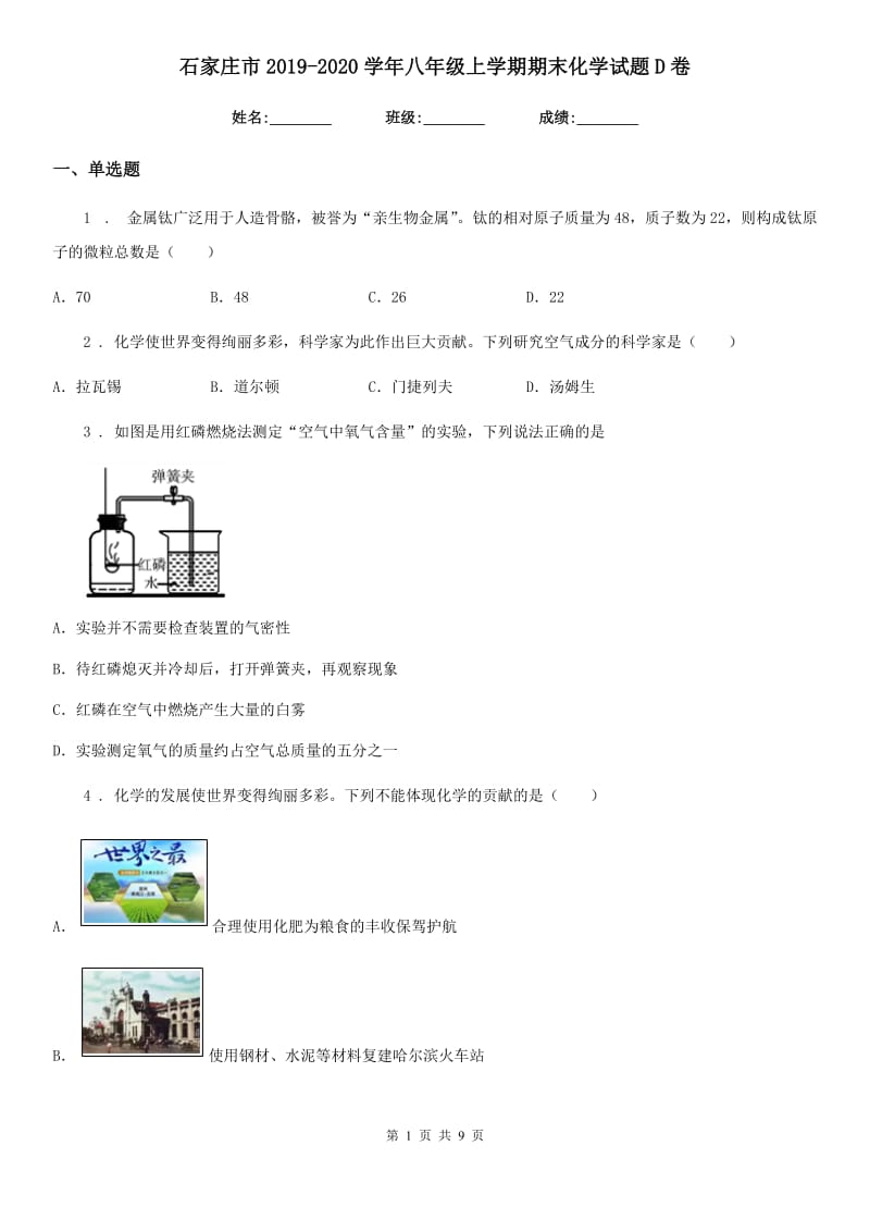 石家庄市2019-2020学年八年级上学期期末化学试题D卷_第1页