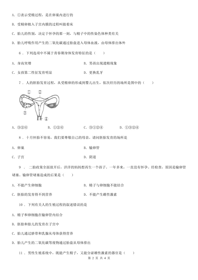 生物济南版八上第四单元第三章第一节婴儿的诞生复习课测试题_第2页