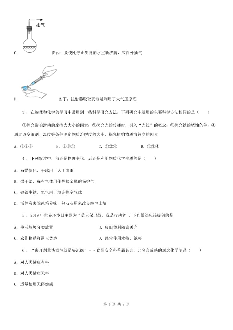 拉萨市2020年中考模拟理综化学试题C卷_第2页