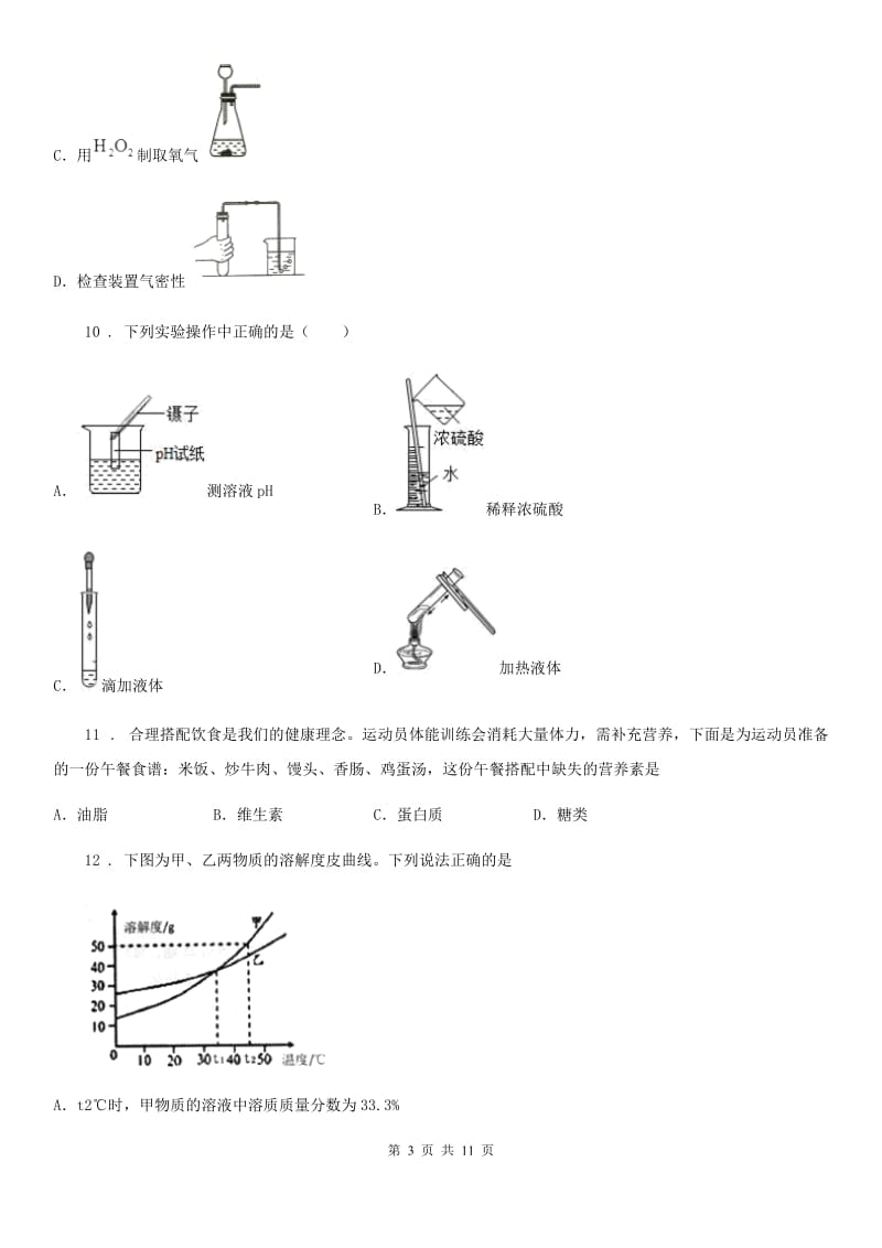 广西壮族自治区2019年九年级第二学期第一次调研化学试题（II）卷_第3页