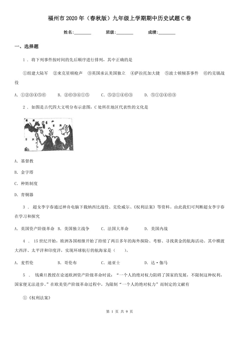 福州市2020年（春秋版）九年级上学期期中历史试题C卷_第1页