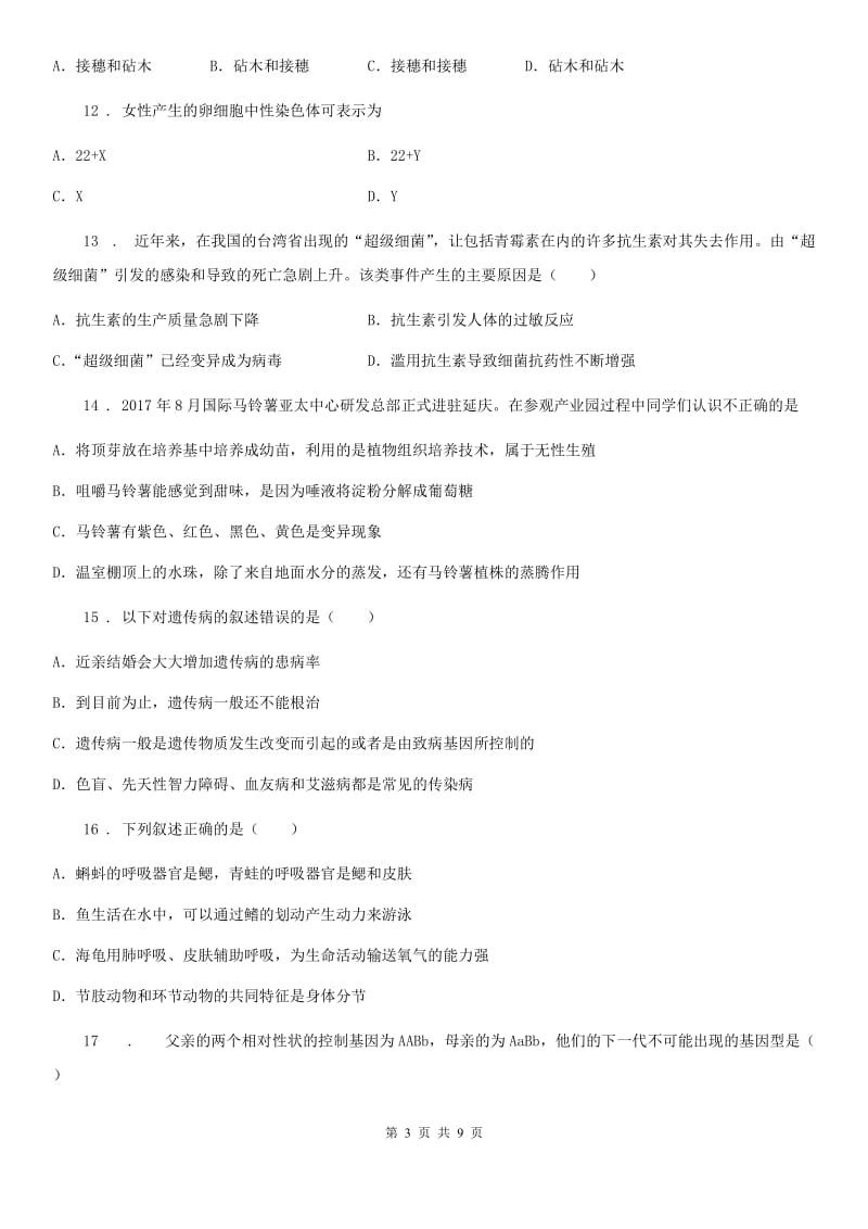 西安市2020年（春秋版）八年级下学期期中考试生物试题D卷_第3页