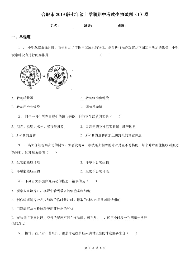 合肥市2019版七年级上学期期中考试生物试题（I）卷_第1页