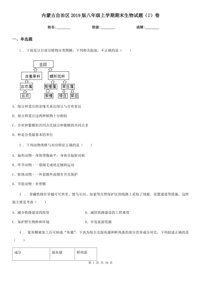 内蒙古自治区2019版八年级上学期期末生物试题（I）卷-1_第1页