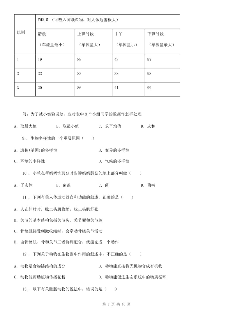 内蒙古自治区2019版八年级上学期期末生物试题（I）卷-1_第3页