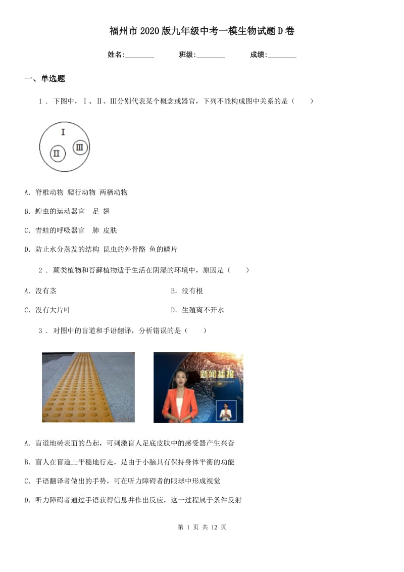 福州市2020版九年级中考一模生物试题D卷_第1页