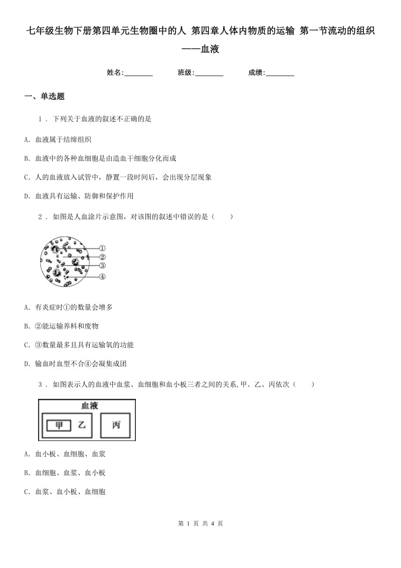 七年级生物下册第四单元生物圈中的人 第四章人体内物质的运输 第一节流动的组织——血液_第1页