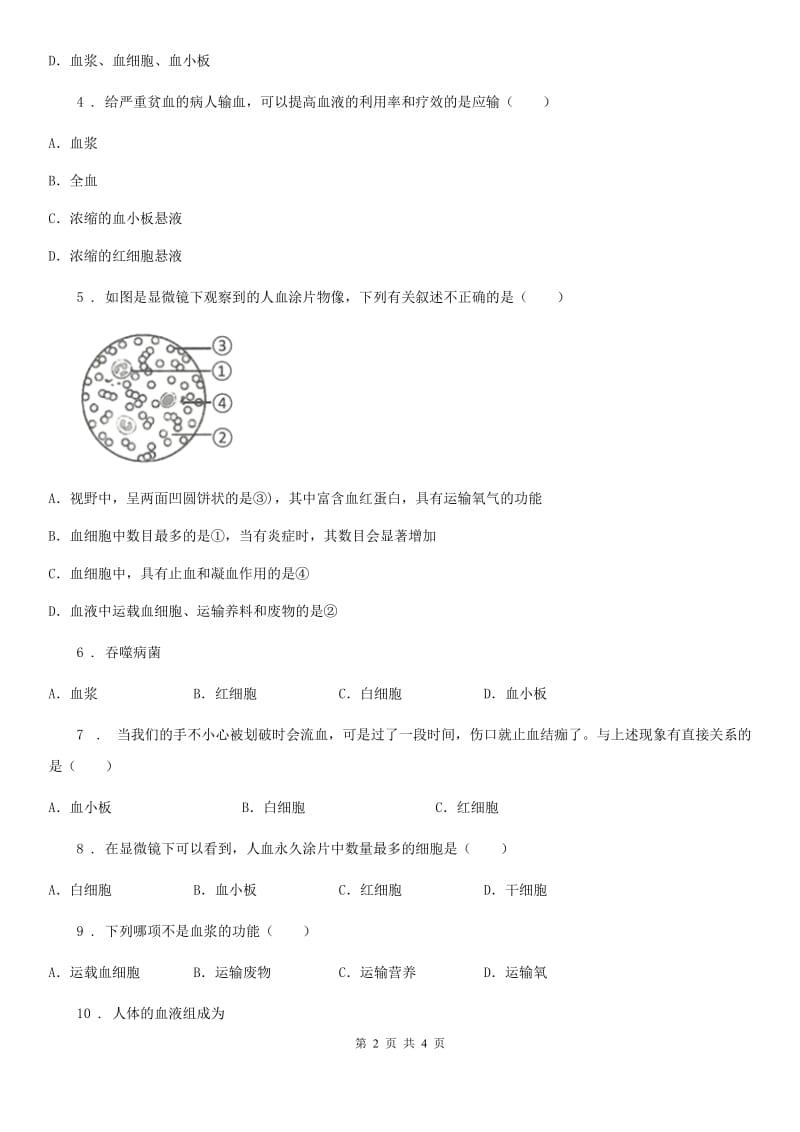 七年级生物下册第四单元生物圈中的人 第四章人体内物质的运输 第一节流动的组织——血液_第2页