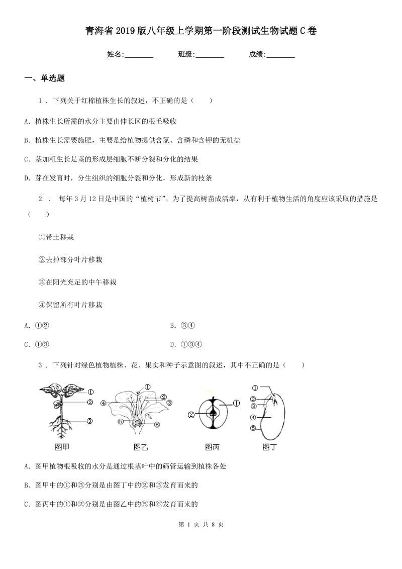 青海省2019版八年级上学期第一阶段测试生物试题C卷_第1页