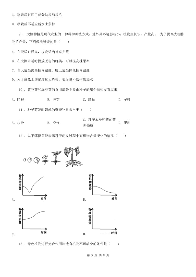 青海省2019版八年级上学期第一阶段测试生物试题C卷_第3页