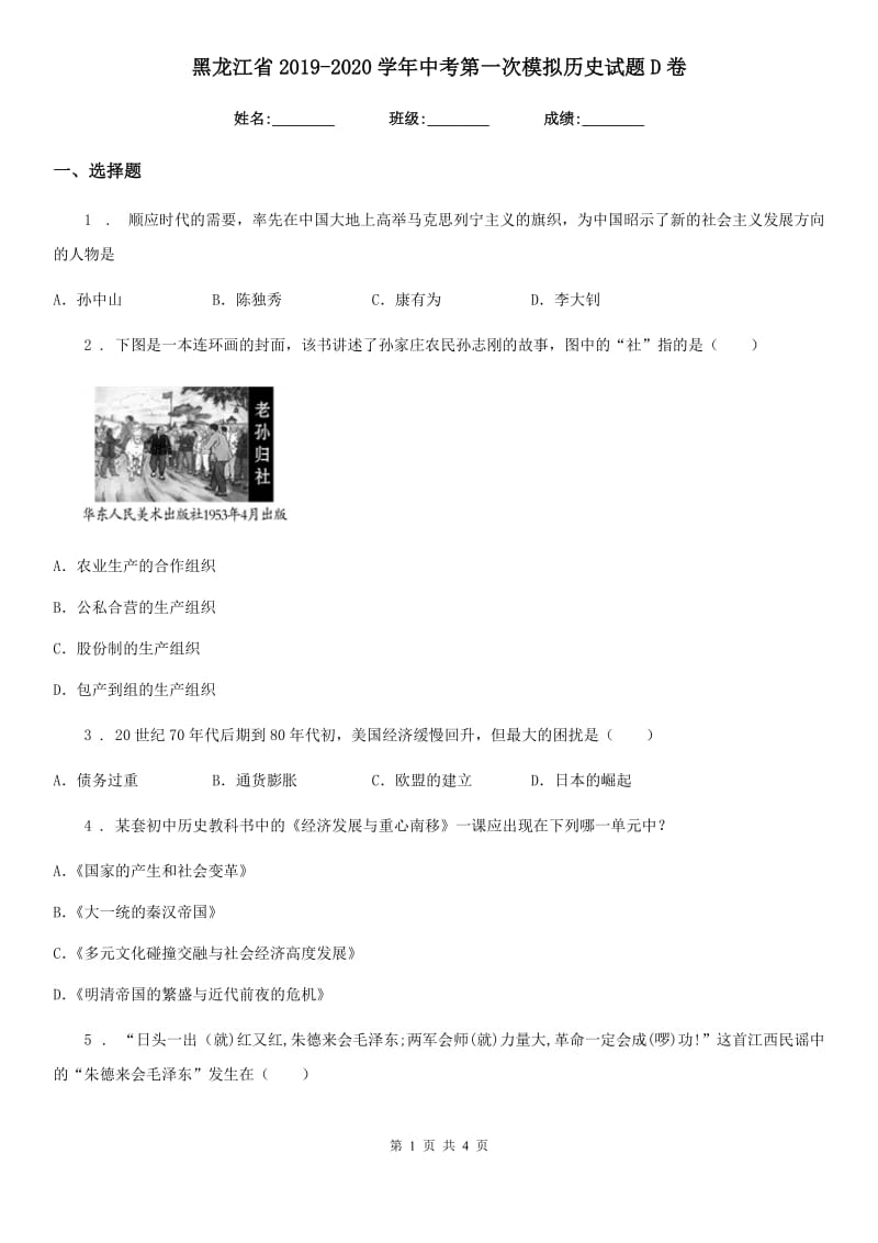 黑龙江省2019-2020学年中考第一次模拟历史试题D卷_第1页