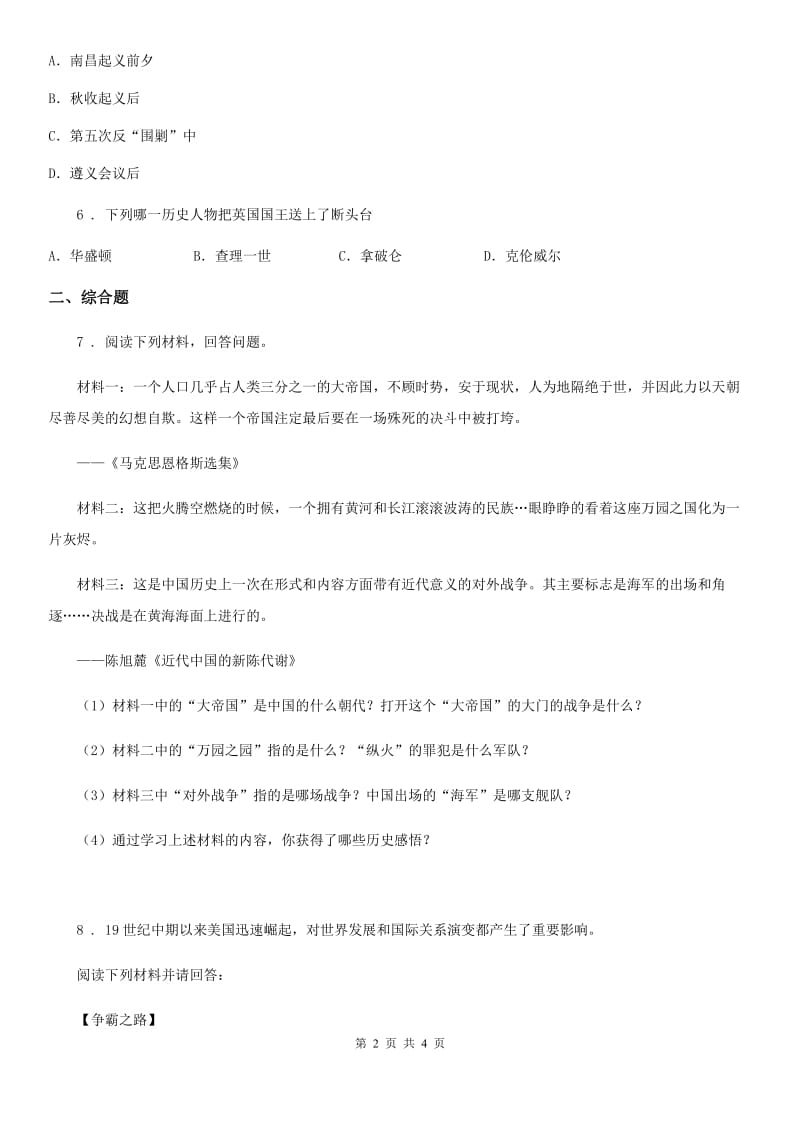 黑龙江省2019-2020学年中考第一次模拟历史试题D卷_第2页