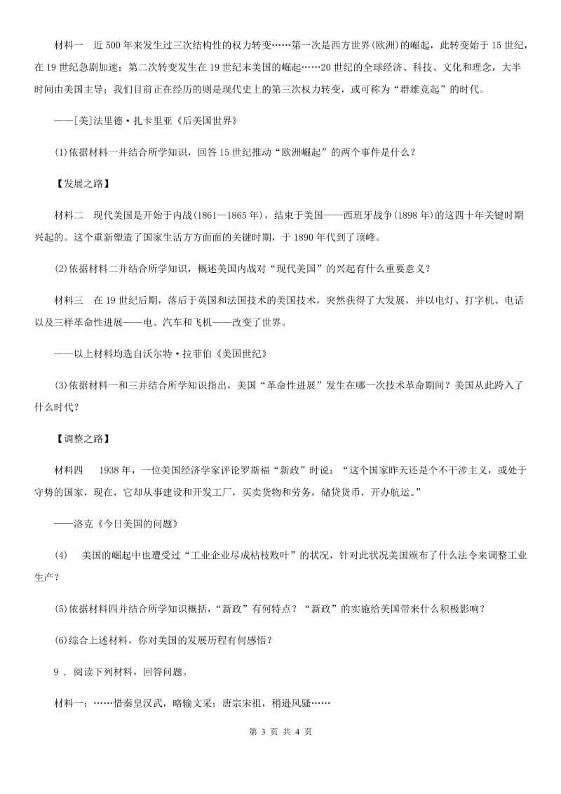 黑龙江省2019-2020学年中考第一次模拟历史试题D卷_第3页