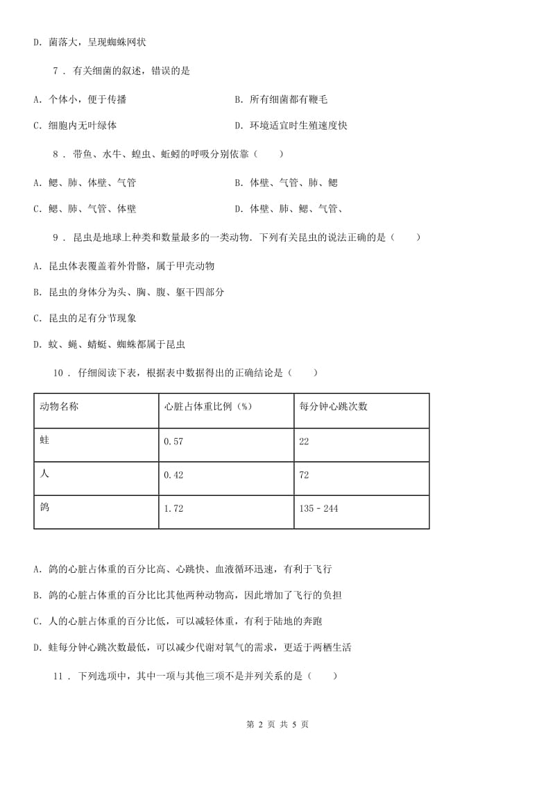 昆明市2020版八年级上学期第二次月考生物试题（I）卷_第2页