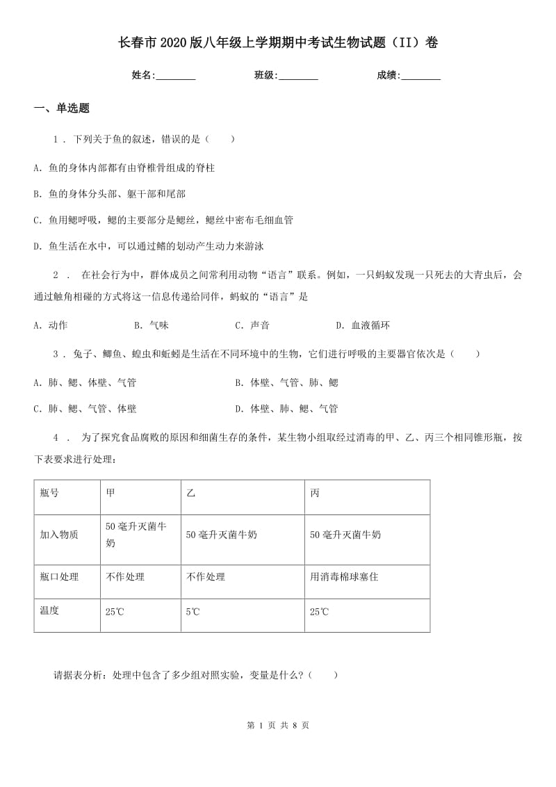 长春市2020版八年级上学期期中考试生物试题（II）卷_第1页