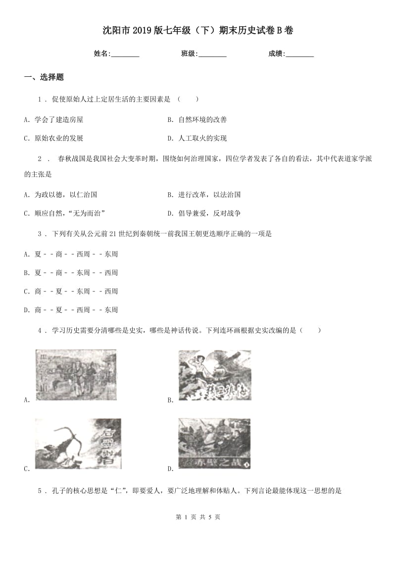 沈阳市2019版七年级（下）期末历史试卷B卷_第1页