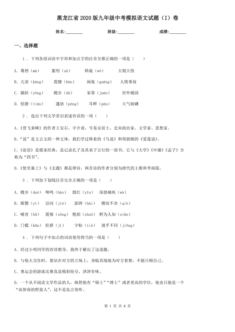 黑龙江省2020版九年级中考模拟语文试题（I）卷_第1页