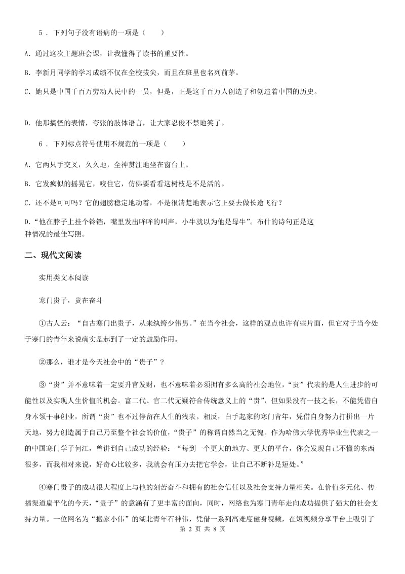 黑龙江省2020版九年级中考模拟语文试题（I）卷_第2页
