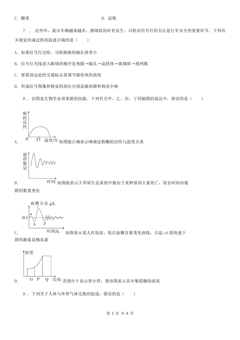 呼和浩特市2019-2020学年七年级下学期期末考试生物试题A卷_第2页