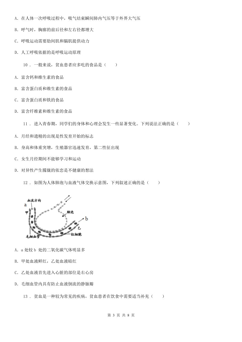 呼和浩特市2019-2020学年七年级下学期期末考试生物试题A卷_第3页