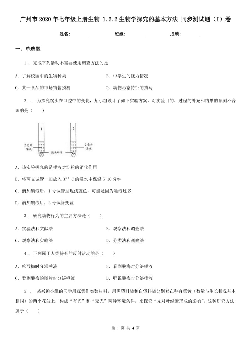 广州市2020年七年级上册生物 1.2.2生物学探究的基本方法 同步测试题（I）卷_第1页