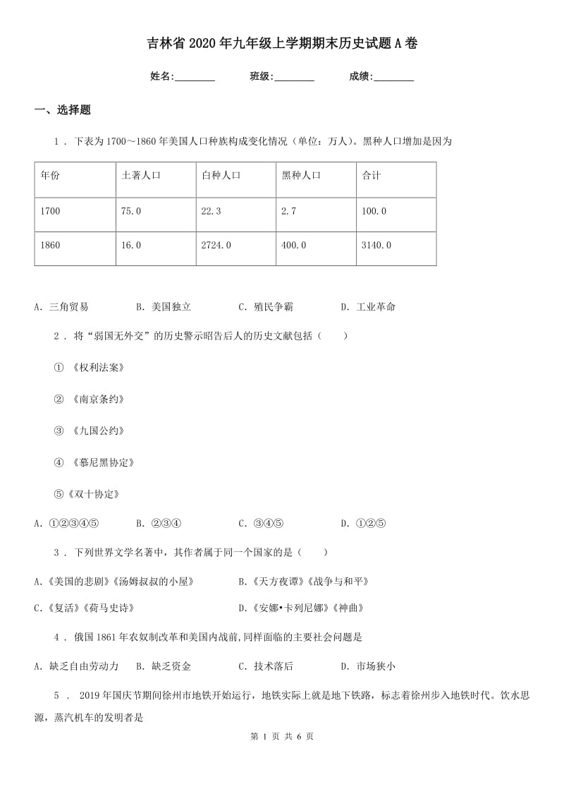 吉林省2020年九年级上学期期末历史试题A卷_第1页