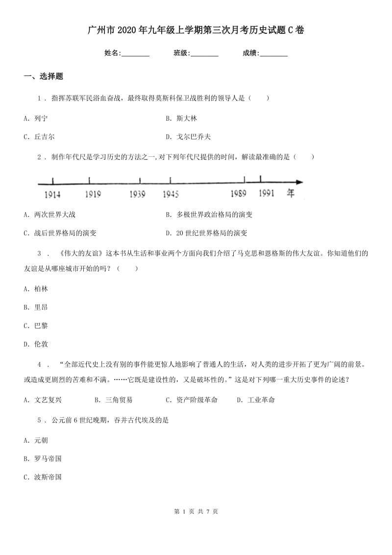 广州市2020年九年级上学期第三次月考历史试题C卷_第1页