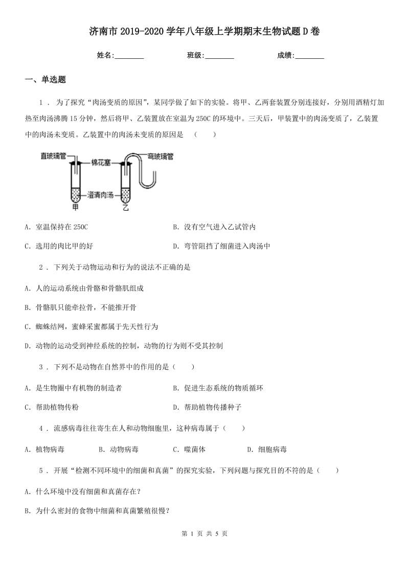 济南市2019-2020学年八年级上学期期末生物试题D卷_第1页