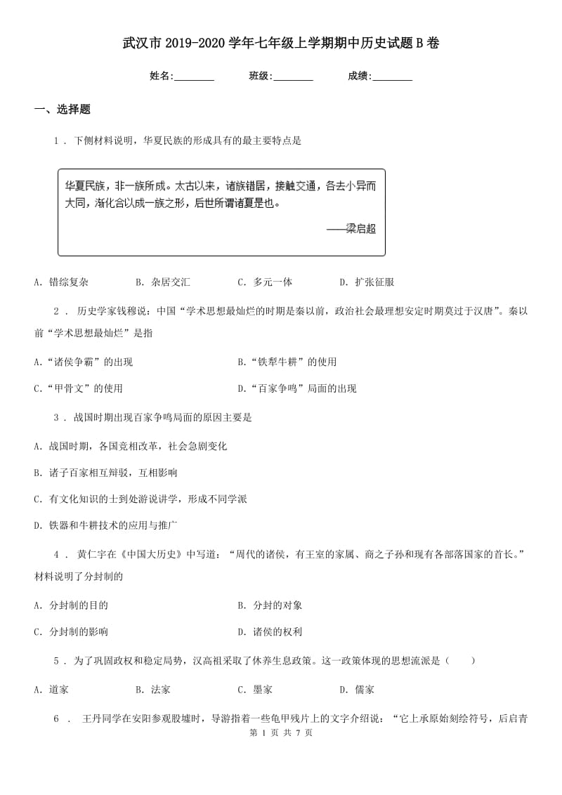 武汉市2019-2020学年七年级上学期期中历史试题B卷_第1页