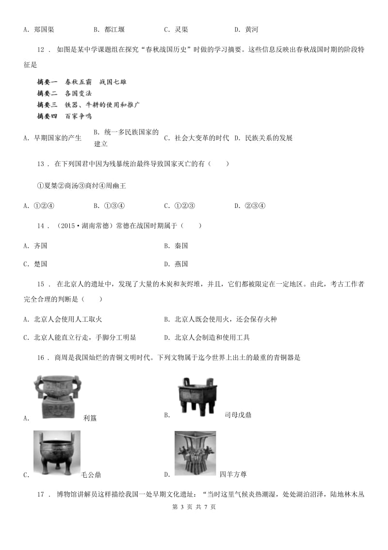 武汉市2019-2020学年七年级上学期期中历史试题B卷_第3页