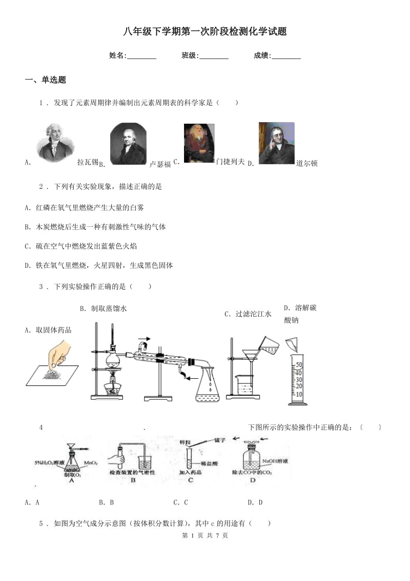 八年级下学期第一次阶段检测化学试题_第1页