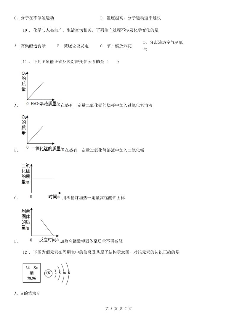 八年级下学期第一次阶段检测化学试题_第3页