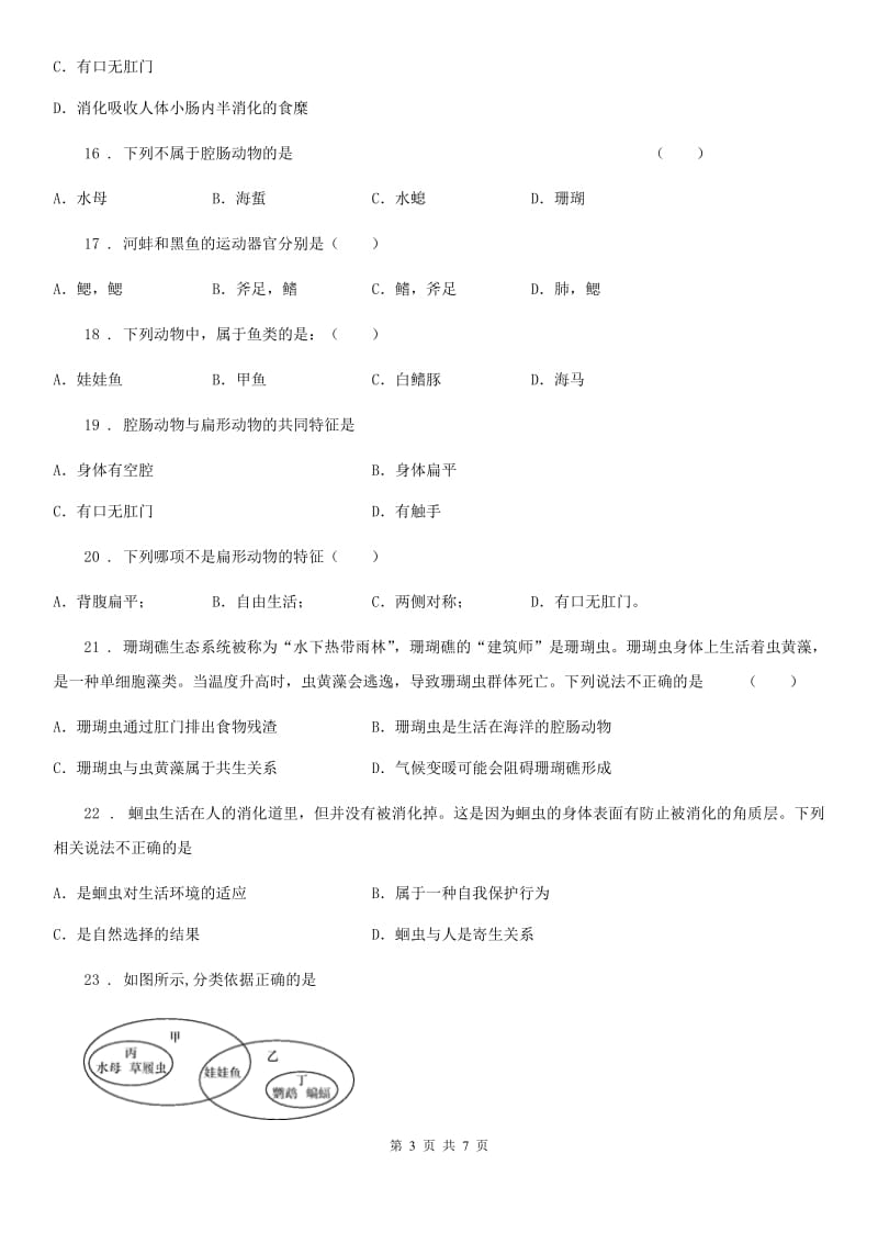 长春市2019版八年级生物上册第一次段考模拟题（I）卷_第3页