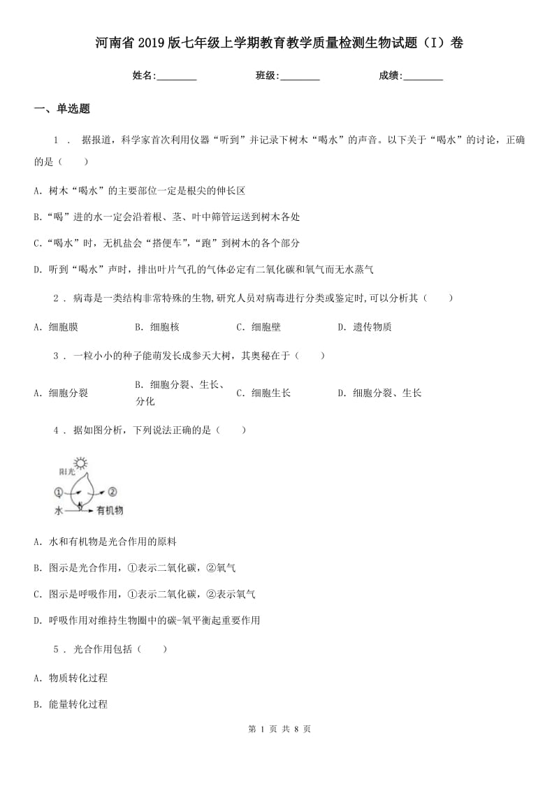 河南省2019版七年级上学期教育教学质量检测生物试题（I）卷_第1页