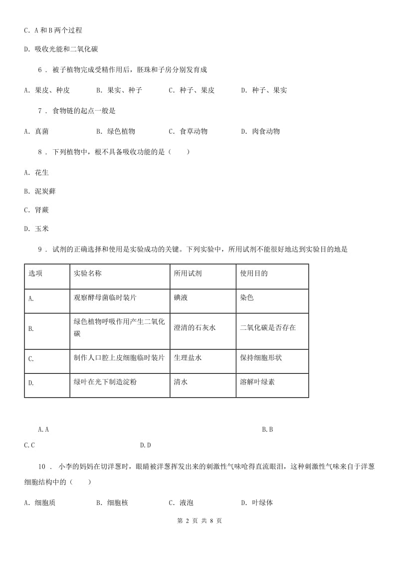 河南省2019版七年级上学期教育教学质量检测生物试题（I）卷_第2页