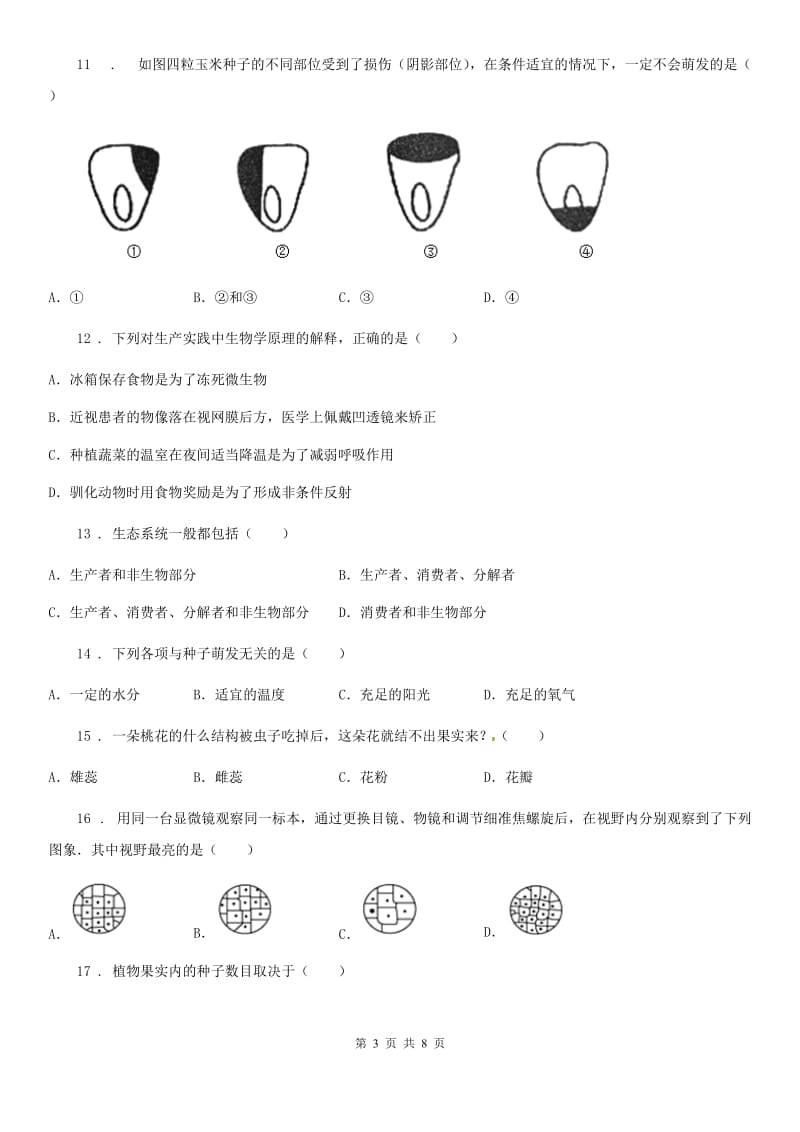 河南省2019版七年级上学期教育教学质量检测生物试题（I）卷_第3页