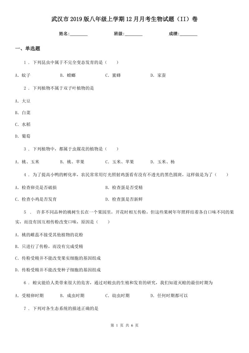 武汉市2019版八年级上学期12月月考生物试题（II）卷_第1页