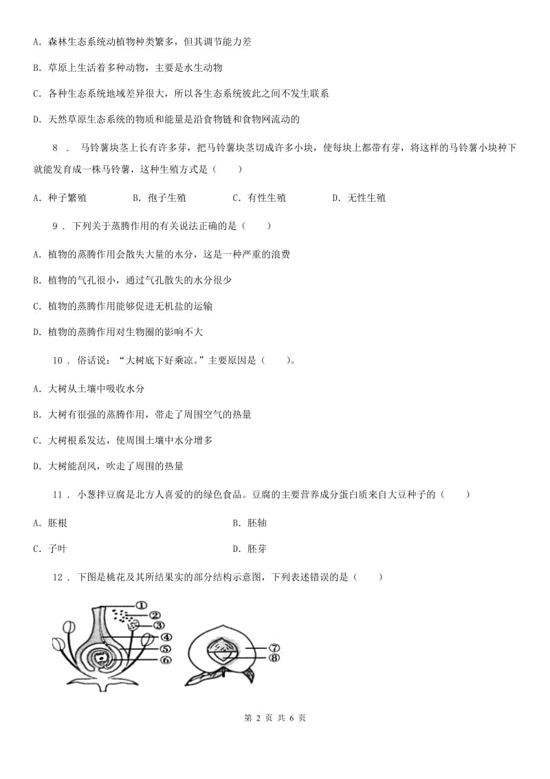 武汉市2019版八年级上学期12月月考生物试题（II）卷_第2页