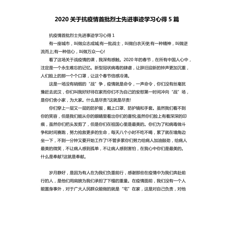 2020关于抗疫情首批烈士先进事迹学习心得5篇_第1页