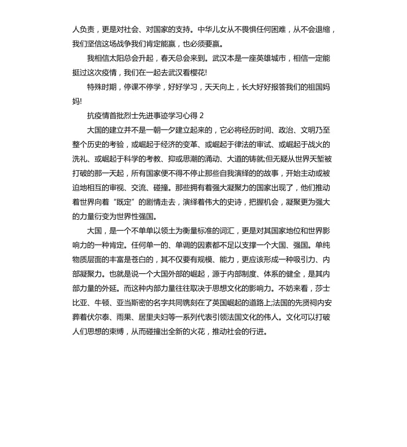 2020关于抗疫情首批烈士先进事迹学习心得5篇_第2页