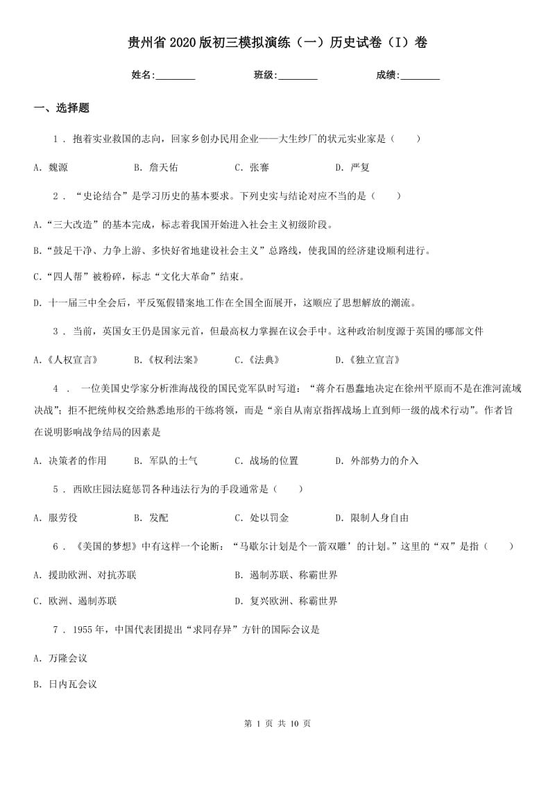贵州省2020版初三模拟演练（一）历史试卷（I）卷_第1页