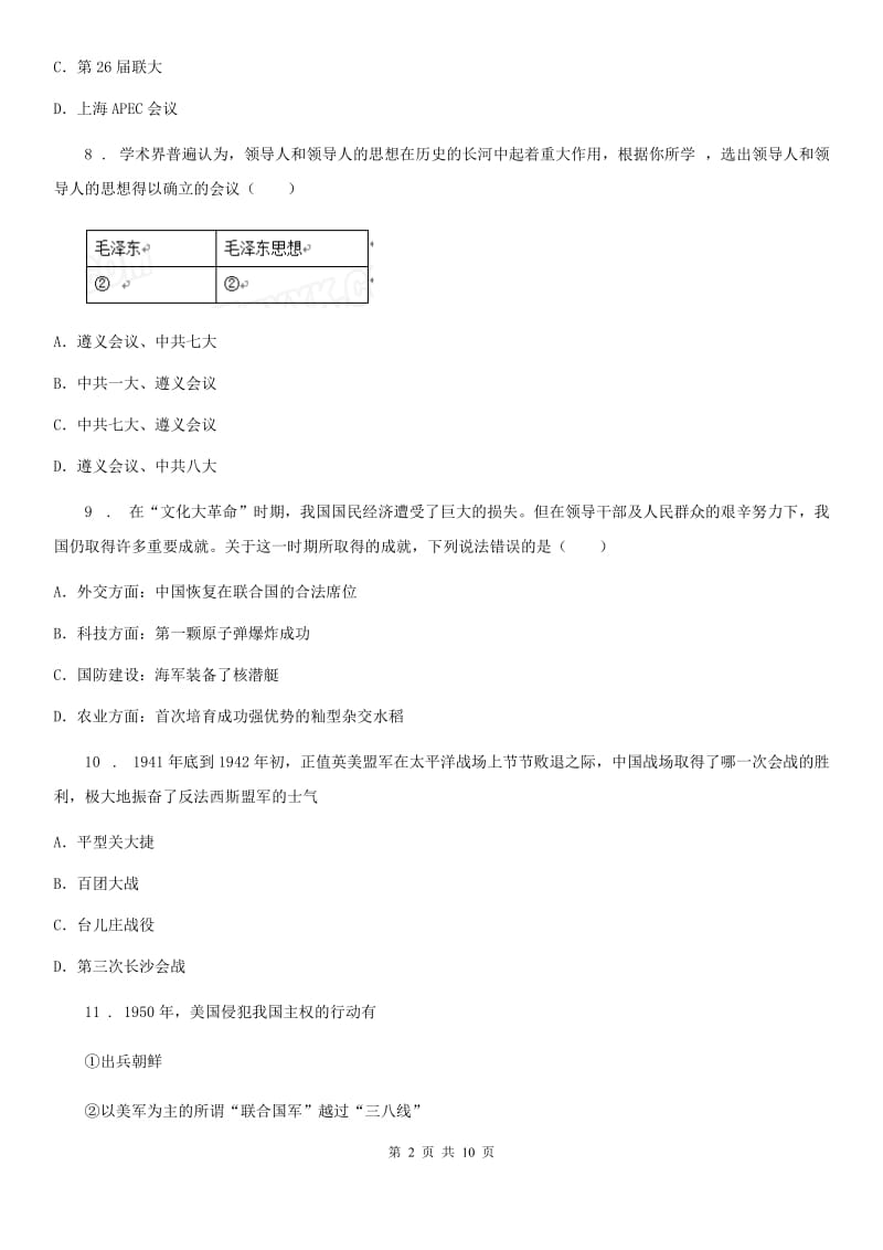 贵州省2020版初三模拟演练（一）历史试卷（I）卷_第2页