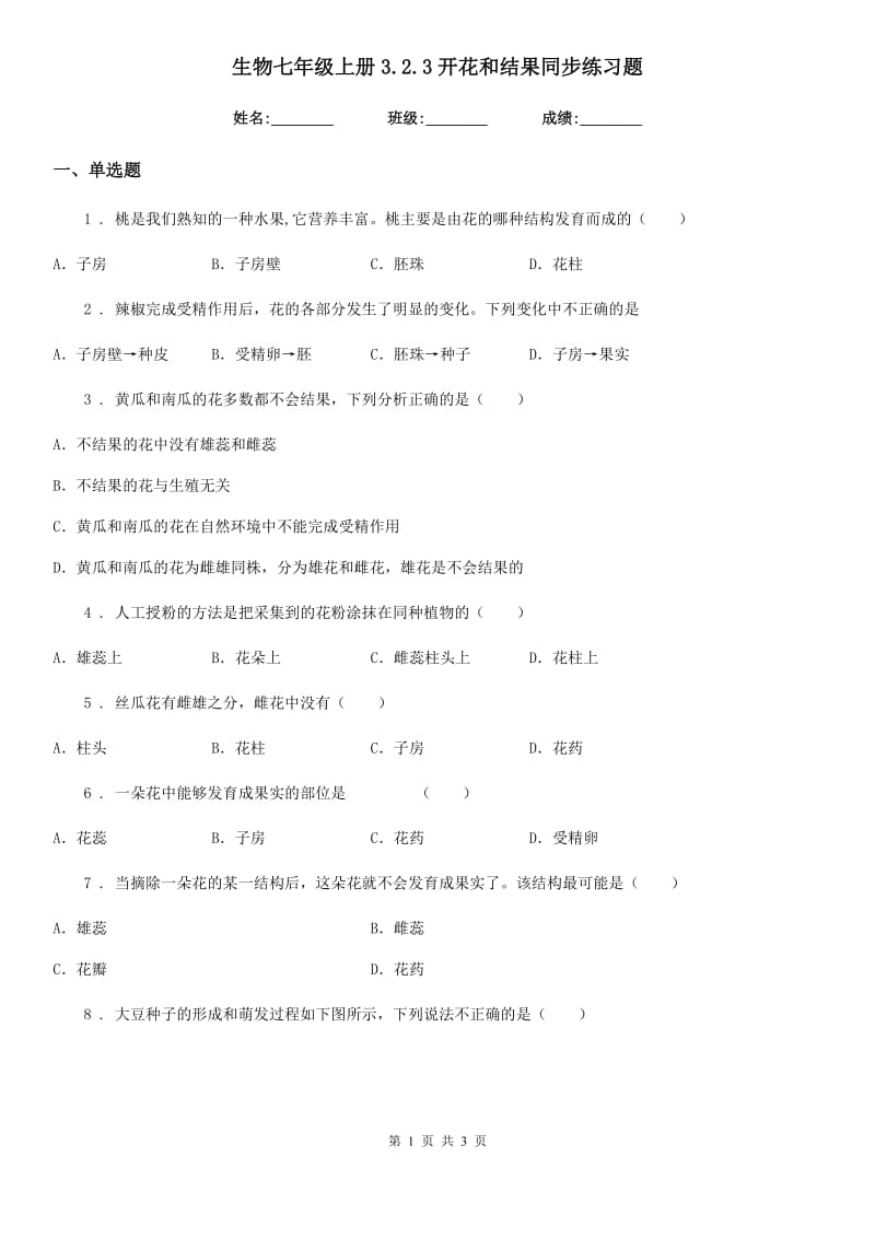 生物七年级上册3.2.3开花和结果同步练习题_第1页