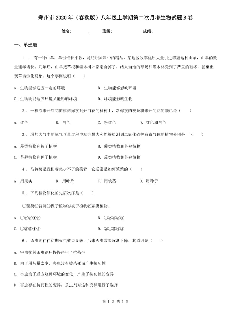 郑州市2020年（春秋版）八年级上学期第二次月考生物试题B卷_第1页