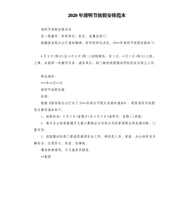 2020年清明节放假安排范本_第1页