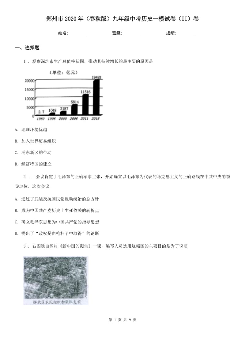 郑州市2020年（春秋版）九年级中考历史一模试卷（II）卷_第1页
