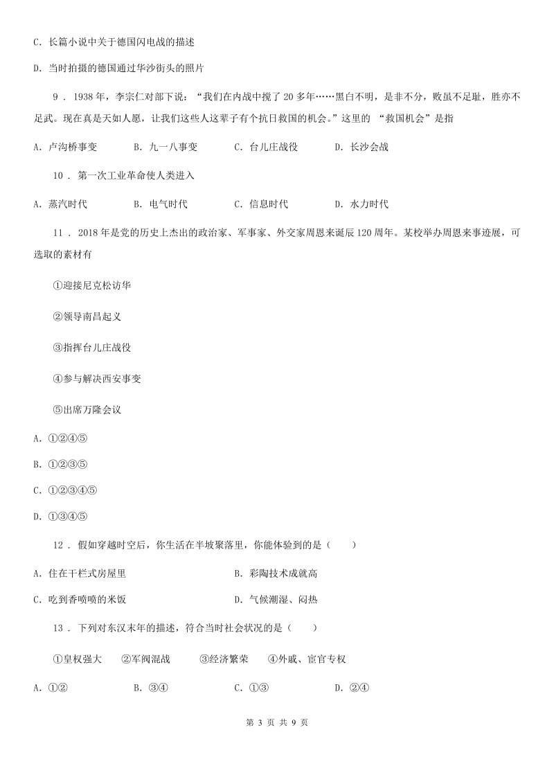 郑州市2020年（春秋版）九年级中考历史一模试卷（II）卷_第3页