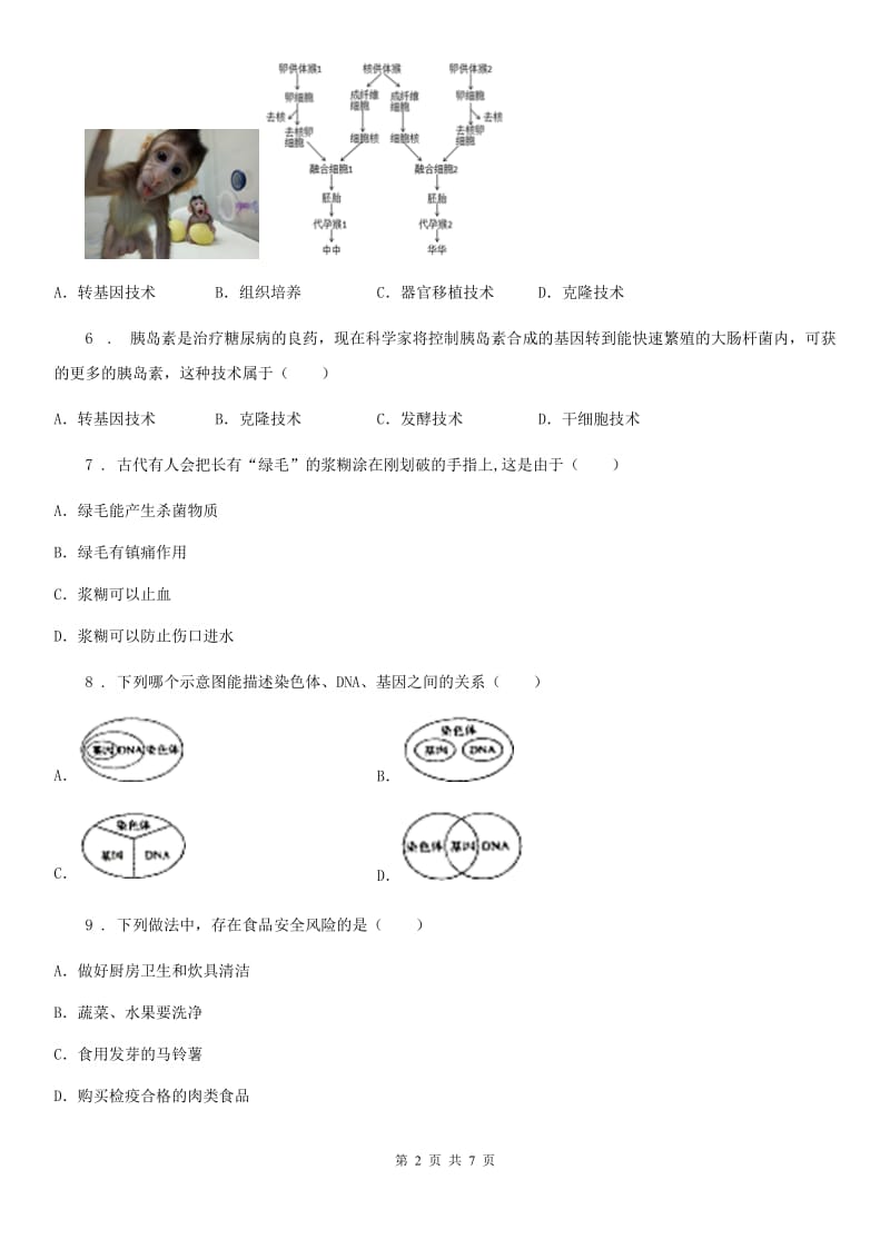 拉萨市2020版八年级下册生物 第十六章 生物技术章节练习题（I）卷_第2页