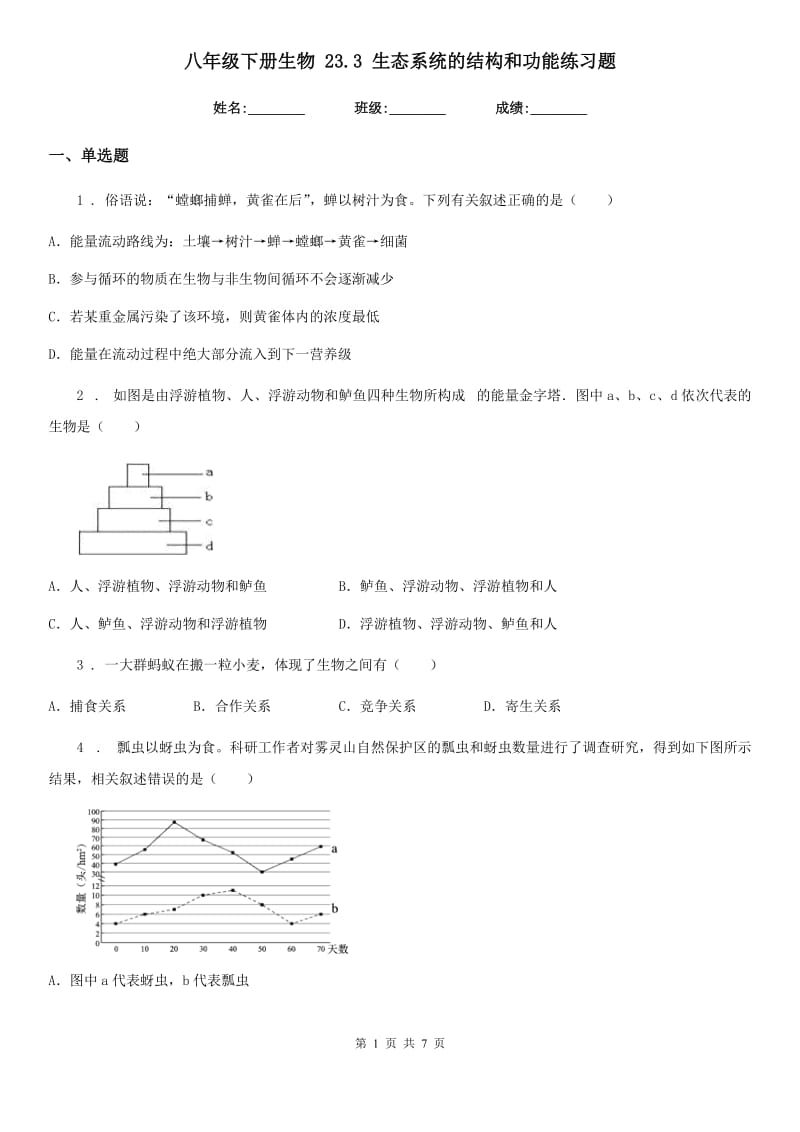 八年级下册生物 23.3 生态系统的结构和功能练习题_第1页